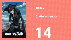 Огнём и мечом 14 серия (аниме-сериал, 2005)