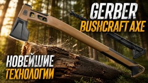 Топор Gerber Bushcraft ОБЗОР