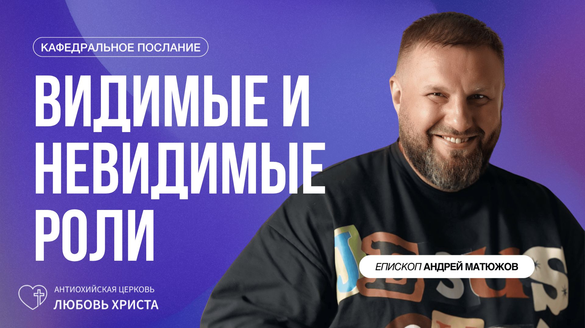 ПАСТОР АНДРЕЙ МАТЮЖОВ