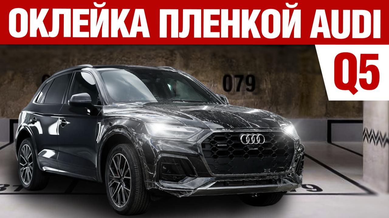 Audi Q5. Оклейка авто PPF плёнкой. смотреть онлайн
