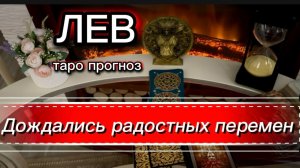 ЛЕВ - ПОЛУЧЕНИЕ ПОДАРКОВ ОТ ВСЕЛЕННОЙ! с 16 по 31 июля 2026г. Таро прогноз.