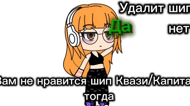 Больше не будет шипа Квази/Капитан