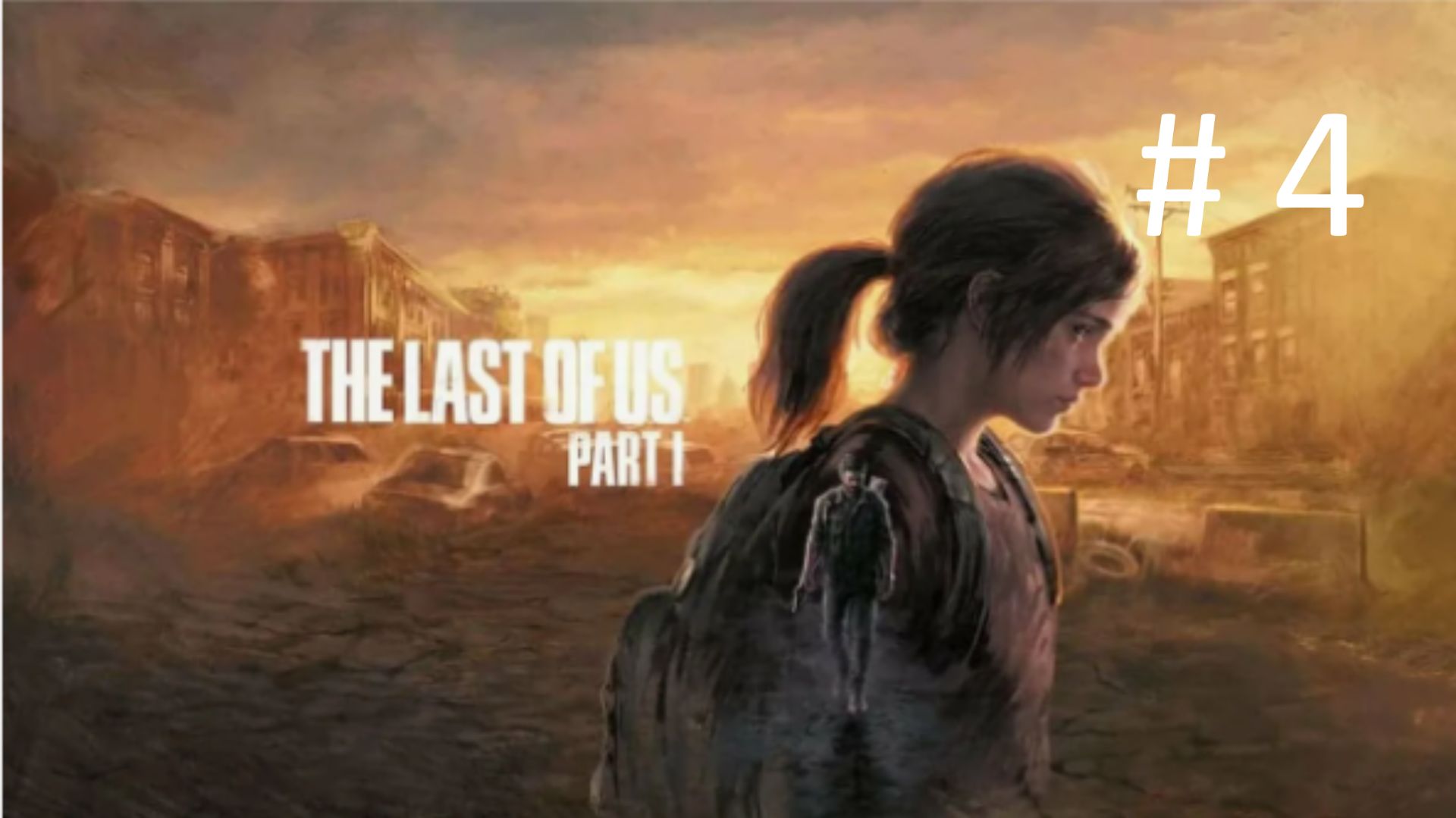 Last of us Part 1 смотреть онлайн