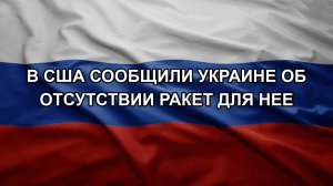 В США сообщили Украине об отсутствии ракет для нее