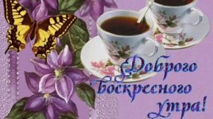С добрым воскресным утром. Красивая музыкальная открытка.