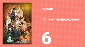 Страж перерождения 6 серия (аниме-сериал, 2017)