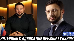 ИНТЕРВЬЮ | АДВОКАТ ВРЕЖ ГУЛЯН и МАНУКОВ МИХАИЛ | ЧАСТЬ 2