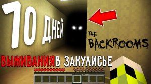 10 ДНЕЙ ВЫЖИВАНИЯ В ЗАКУЛИСЬЕ В МИРЕ МАЙНКРАФТ! СТРАШНЫЙ СИД THE BACKROOMS MINECRAFT