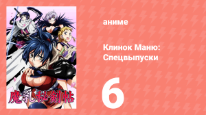 Клинок Маню: Спецвыпуски 6 серия (аниме-сериал, 2011)