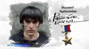 Северный Кавказ вспоминает подвиг Героя России Магомеда Нурбагандова