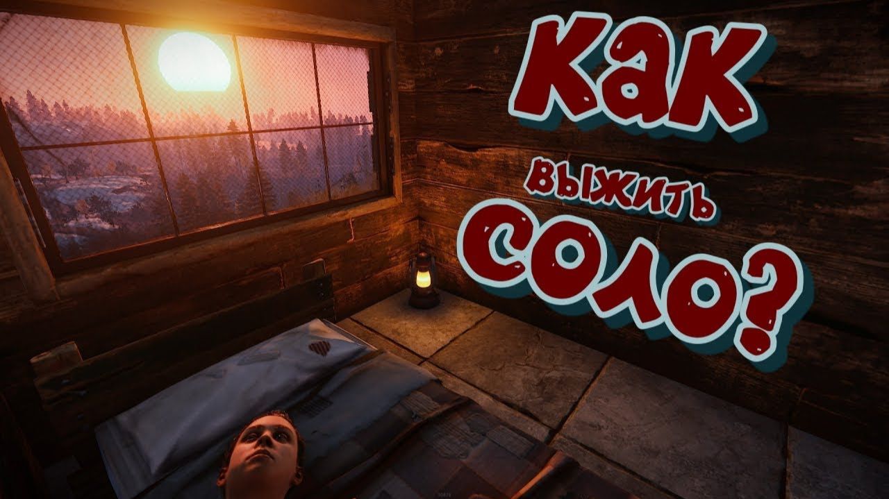 Раст: Как выжить соло? Экспресс курс, краткие уроки выживания. Держи Дверь и Робот Кава в Раст Rust смотреть онлайн