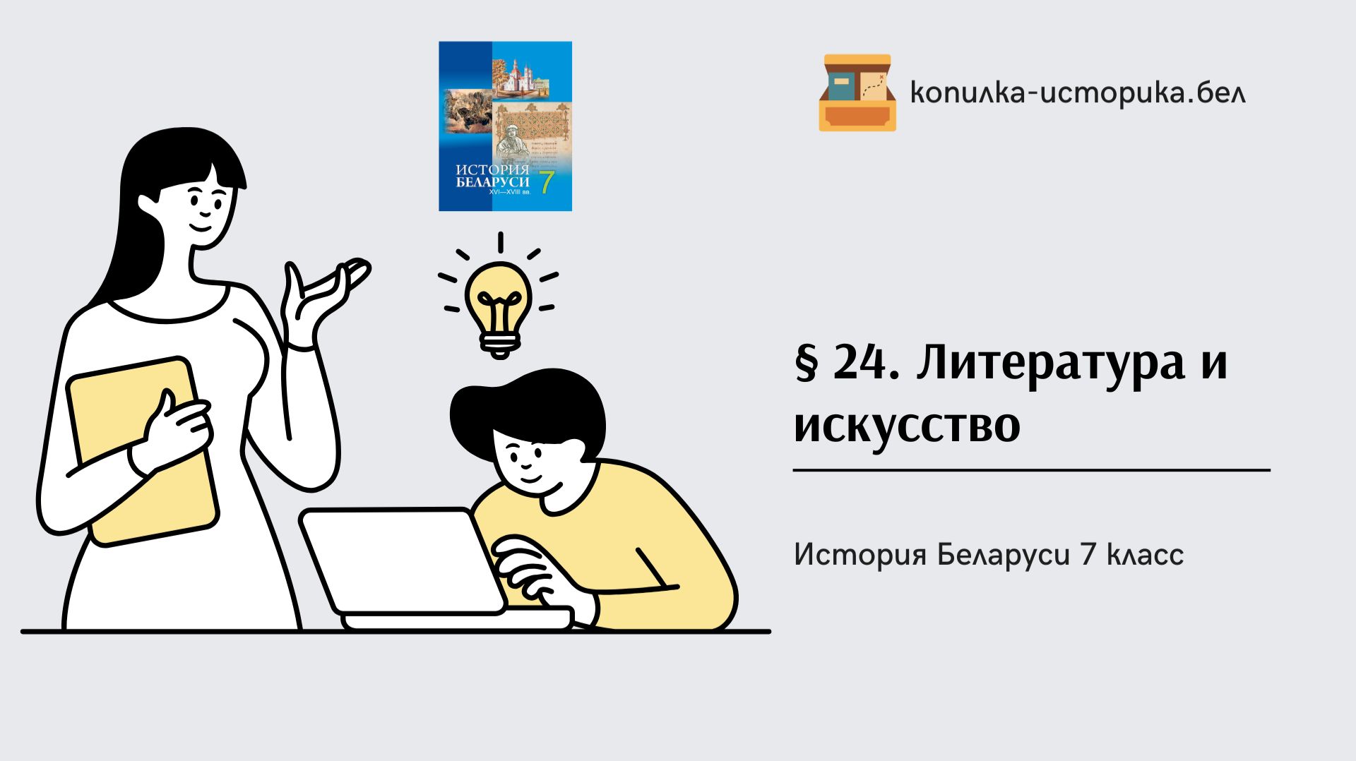 § 24. Литература и искусство