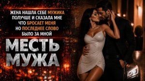 ЖЕНА НАШЛА МУЖИКА ПОЛУЧШЕ И СКАЗАЛА МНЕ ЧТО БРОСАЕТ МЕНЯ НО ПОСЛЕДНЕЕ СЛОВО ЗА МНОЙ I МЕСТЬ МУЖА