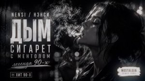 Нэнси — Дым Сигарет с Ментолом ✨ _ MD 2026