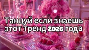 Танцуй если знаешь этот тренд 2026 года