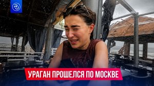 Ураган прошелся по Москве