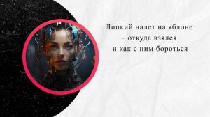 Липкий налет на яблоне – откуда взялся и как с ним бороться