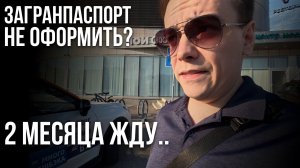 2 МЕСЯЦА НЕ МОГУ ПОЛУЧИТЬ НОВЫЙ ЗАГРАНПАСПОРТ в Москве! Что происходит?