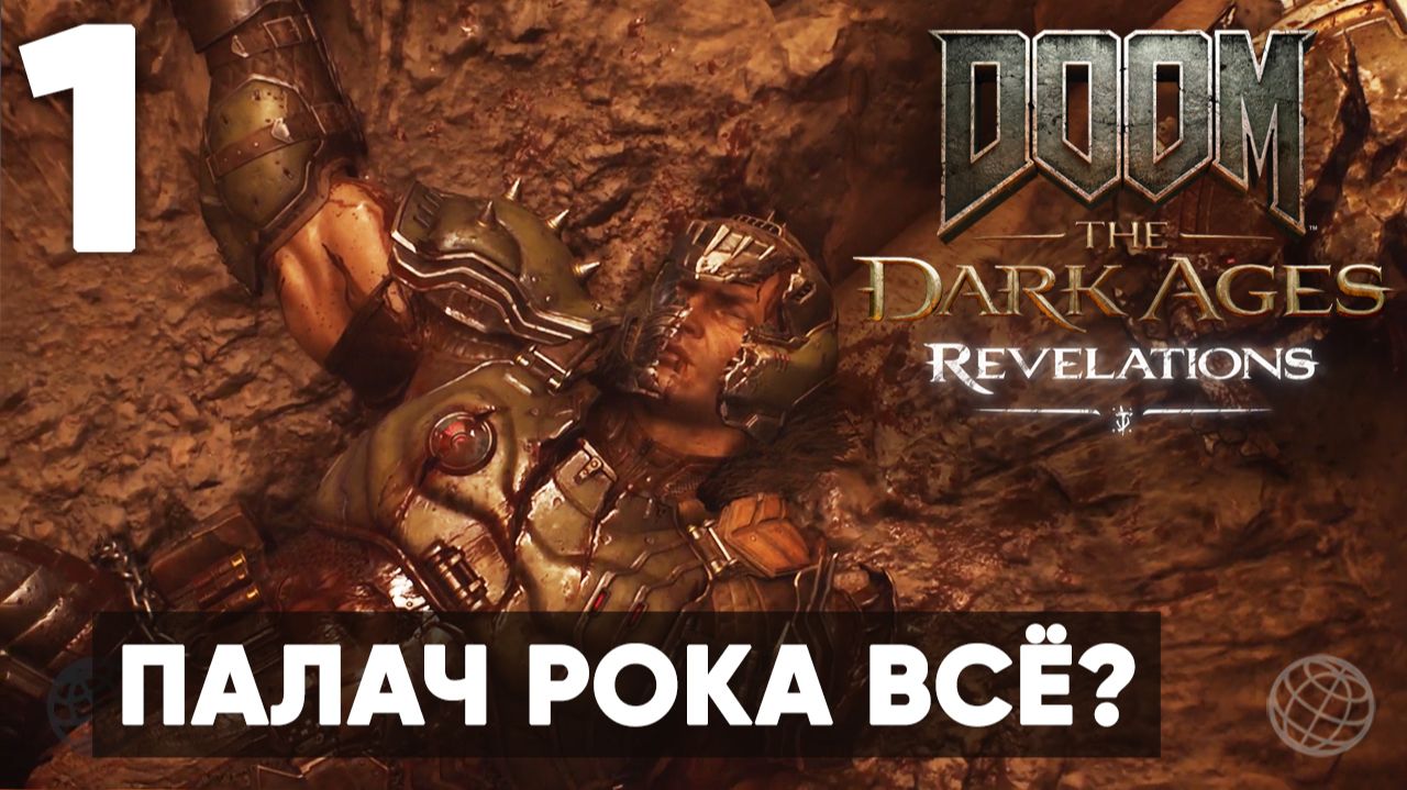 ПАЛАЧ РОКА ВСЁ? ДУМГАЙ ПОГИБ? DOOM: The Dark Ages — Revelations DLC. Часть 1. Прохождение на 100% смотреть онлайн