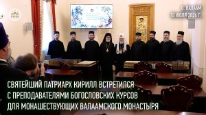 Святейший Патриарх встретился с преподавателями богословских курсов для монашествующих на Валааме