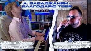 А. Бабаджанян - Благодарю тебя В ДУЭТЕ! |  числа x  Олег Полпудин  | #vocal #vocals #piano #music