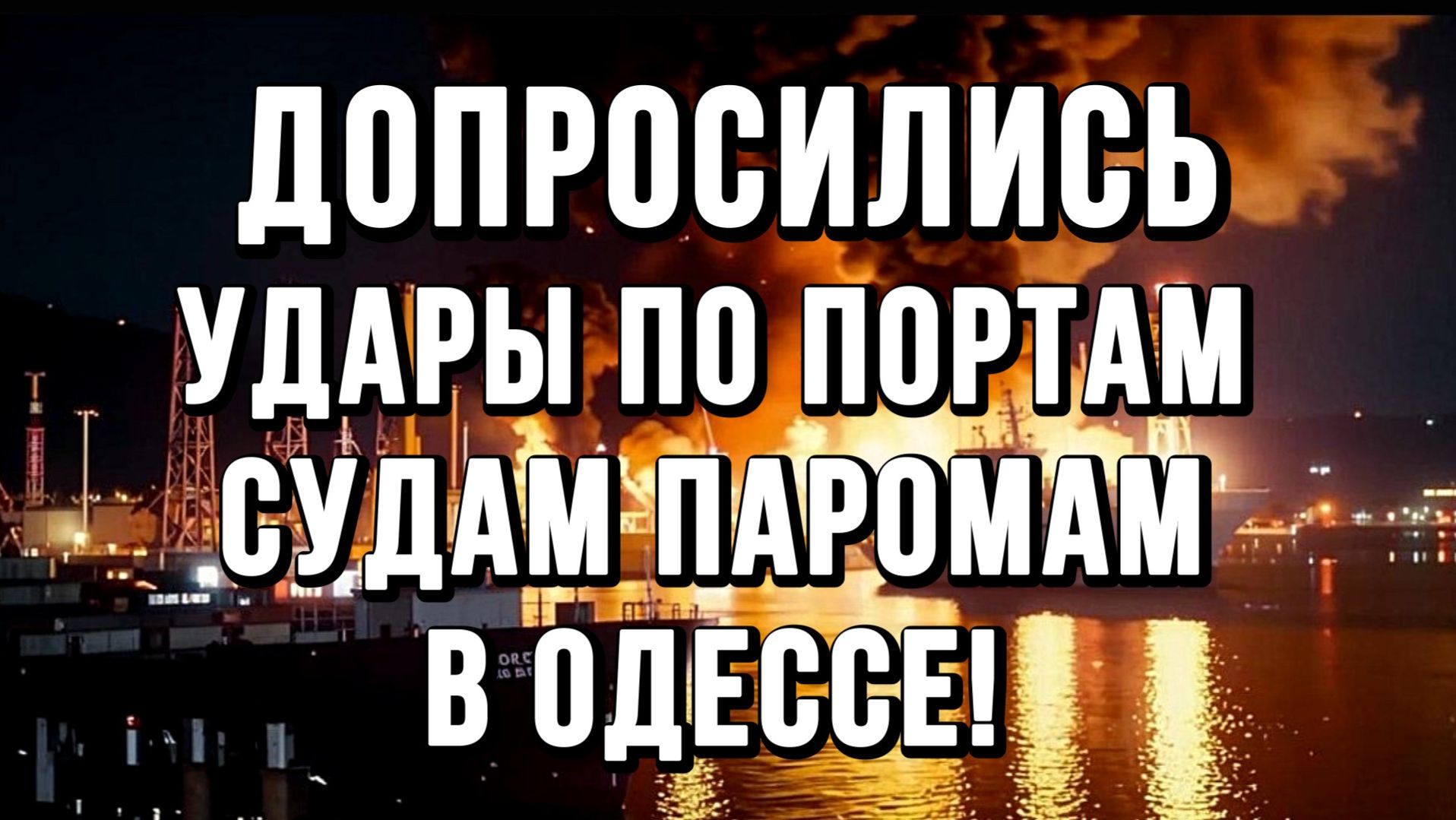 АТАКА ПО УКРАИНЕ. УДАРЫ ПО ПОРТАМ СУДАМ ПАРОМАМ В ОДЕССЕ! / ТАМИР ШЕЙХ новости сводки
