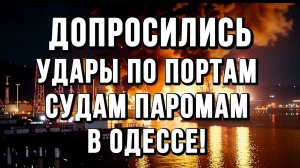 АТАКА ПО УКРАИНЕ. УДАРЫ ПО ПОРТАМ СУДАМ ПАРОМАМ В ОДЕССЕ! / ТАМИР ШЕЙХ новости сводки