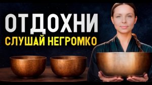 Отдых может быть полезным • Звуковая ванна для снятия внутреннего напряжения и восстановления сил