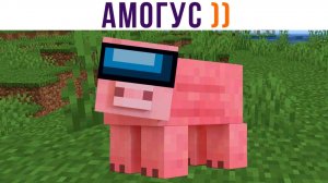 АМОГУС В МАЙНКРАФТЕ))) Игровые мемы