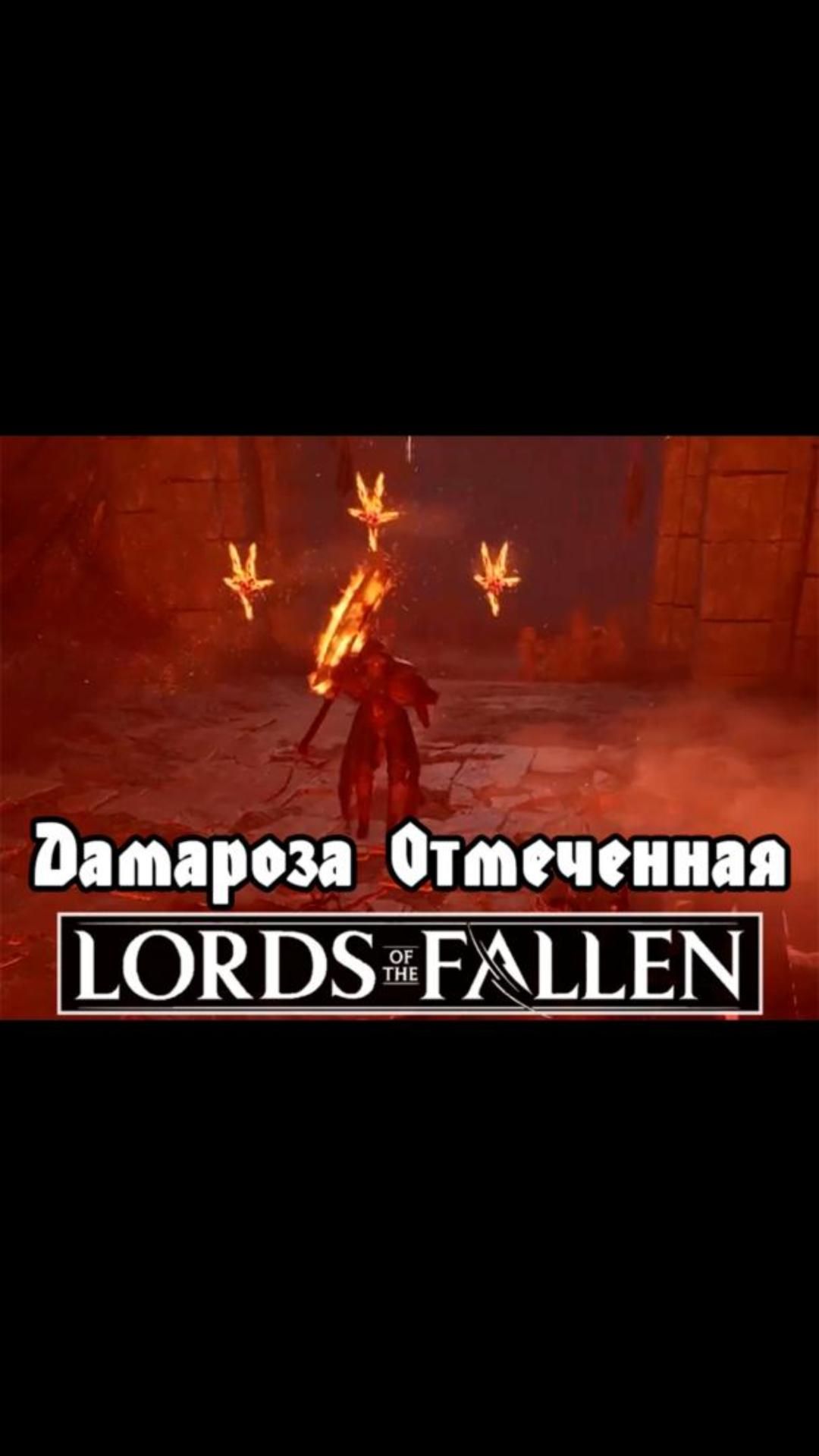 Дамароза отмеченная | #lordsofthefallen #games #soulslike
