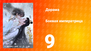 Боевая императрица 1 сезон 9 серия