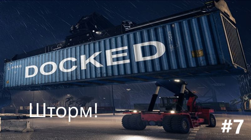 Docked _2026.07.15. Шторм! #7