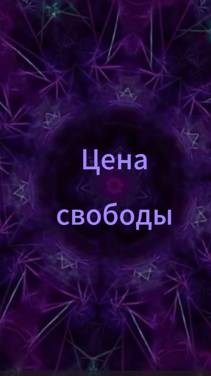Эволюция сознания | Выпуск 2 |Цена свободы