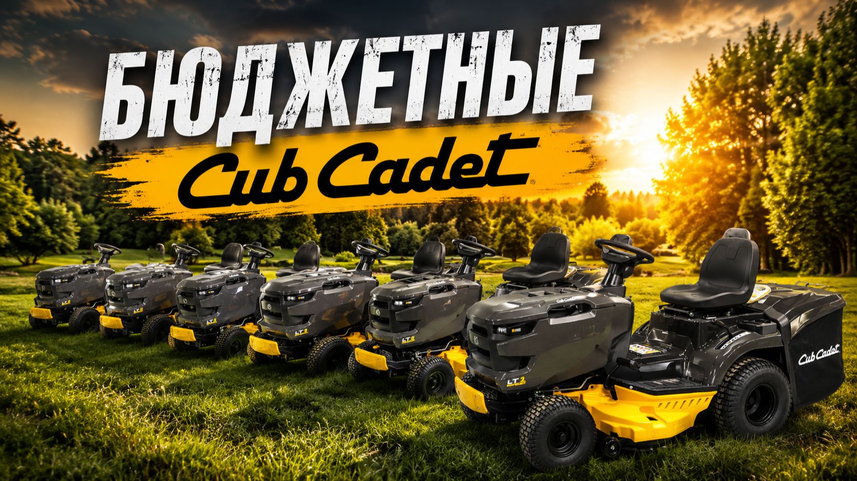 Трактор CUBCADET — ПРЕМИУМ-КАЧЕСТВО ПО ДОСТУПНОЙ ЦЕНЕ от 260.000т.р. смотреть онлайн