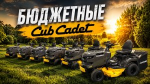 Трактор CUBCADET — ПРЕМИУМ-КАЧЕСТВО ПО ДОСТУПНОЙ ЦЕНЕ от 260.000т.р.
