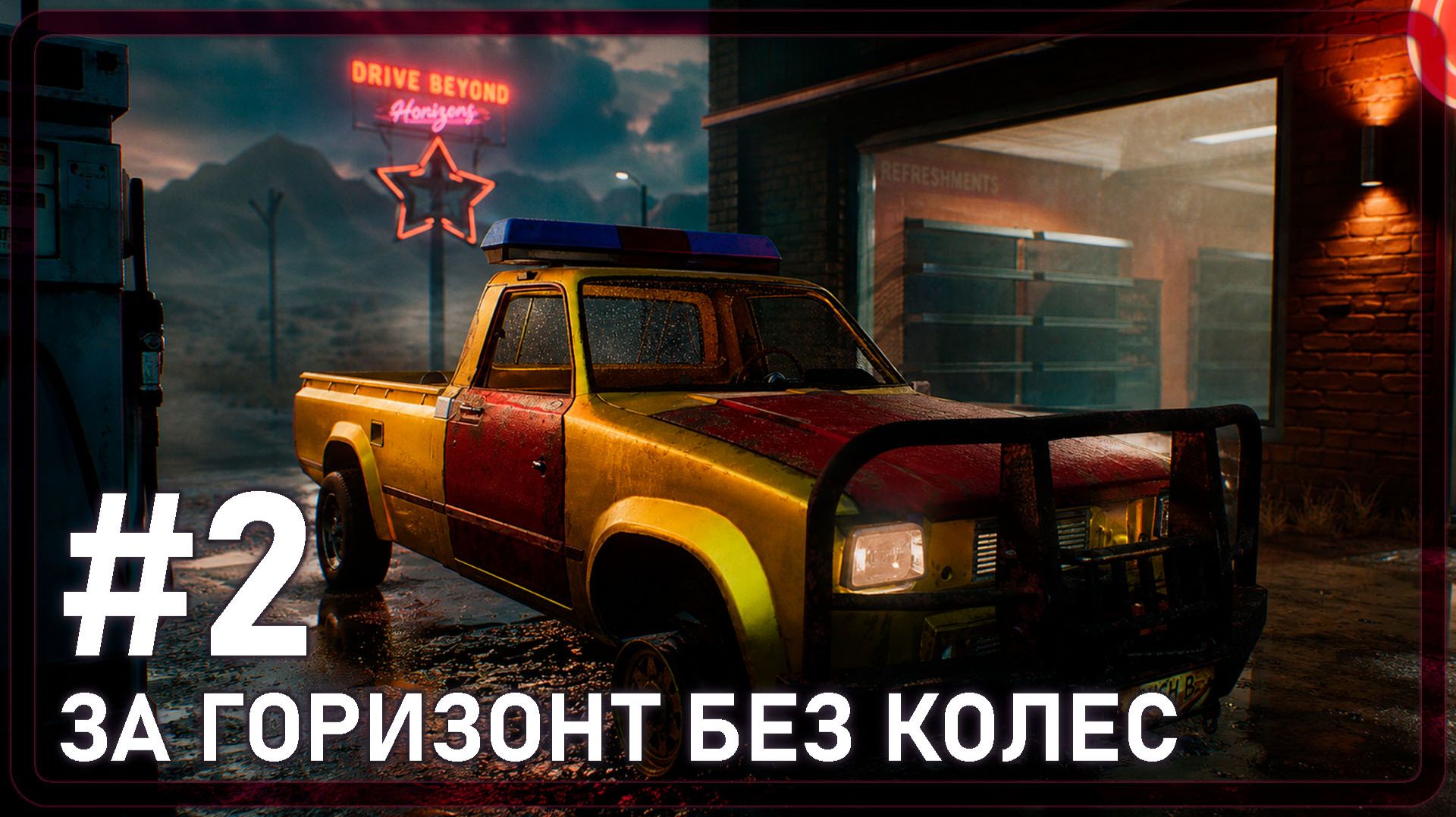 Drive Beyond Horizons | ЗА ГОРИЗОНТ БЕЗ КОЛЕС | #2 смотреть онлайн