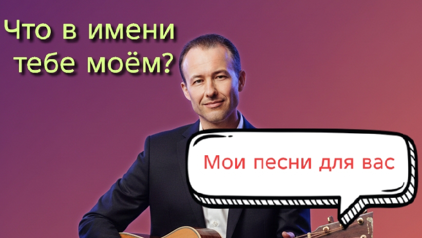 Иван Правдин - трансляция Что в имени тебе моём? смотреть онлайн