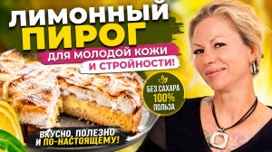 Лимонный пирог  ПП без сахара и химии для молодой кожи и стройности от Зои Богдановой