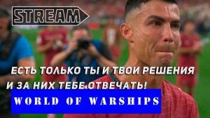 КЛАНОВЫЕ БОИ! ЕСТЬ ТОЛЬКО ТЫ И ТВОИ РЕШЕНИЯ И ЗА НИХ ТЕБЕ ОТВЕЧАТЬ! WORLD OF WARSHIPS