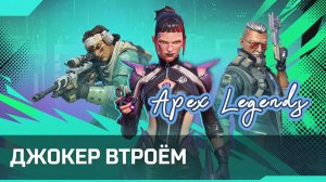 Apex Legends - Я играю в Джокер (music)
