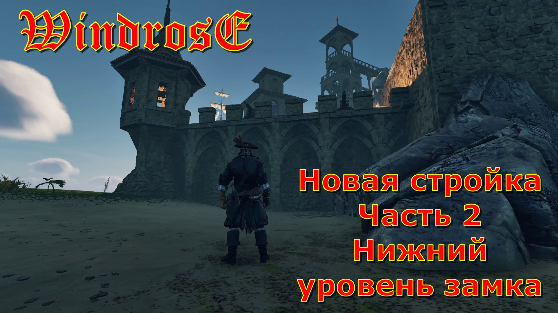 Windrose: Новая стройка. Часть 2. Нижняя часть замка.