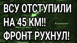 ВСУ ОТСТУПИЛИ НА 45 км! Северный фронт рухнул! Сумы, Харьков. Военные сводки 12.07.2026