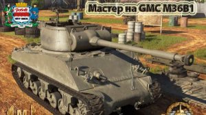 Мастер на GMC M36B1
