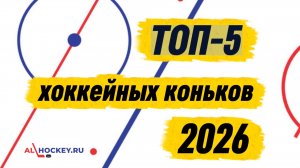 Топ-5 хоккейных коньков