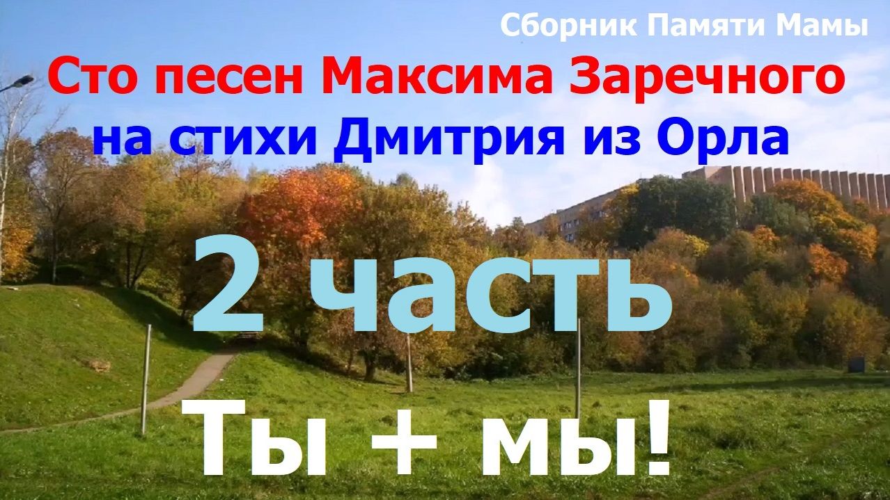 20260711 Часть 2 из 2 Сборник Ты плюс мы! Памяти Мамы Сто ИИ песен М Заречного стихи Дмитрия из Орла смотреть онлайн