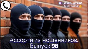 Ассорти из мошенников. Выпуск 98