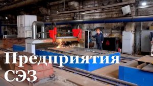 Предприятия СЭЗ / Специальный репортаж / События недели