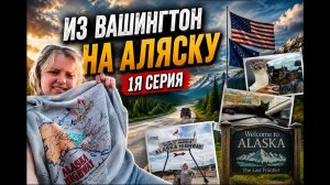 КАК ВЫЖИВАЮТ РУССКОЯЗЫЧНЫЕ НА ЗАГНИВАЮЩЕМ ЗАПАДЕ: ПОЧЕМУ МЫ БРОСИЛИ ВСЁ И УЕХАЛИ НА АЛЯСКУ