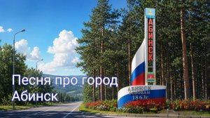 Абинск (песня Дениса Дащенко)