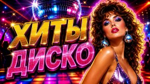 Хиты Дискотек СССР — Вчера Мы Были Молодыми
